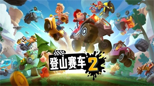 登山赛车2游戏正版(2)