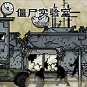 僵尸实验室游戏最新版