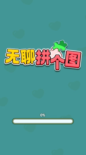 无聊拼个图红包版(1)
