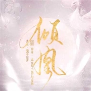 倾凰安卓版