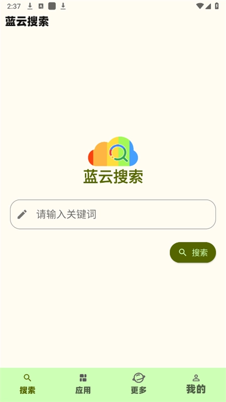 蓝云搜索免费原版图3