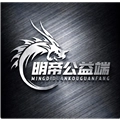 明帝公益端口正版