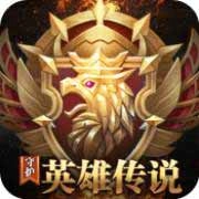 守护英雄传说游戏最新版