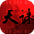 天诛mud手机免费版
