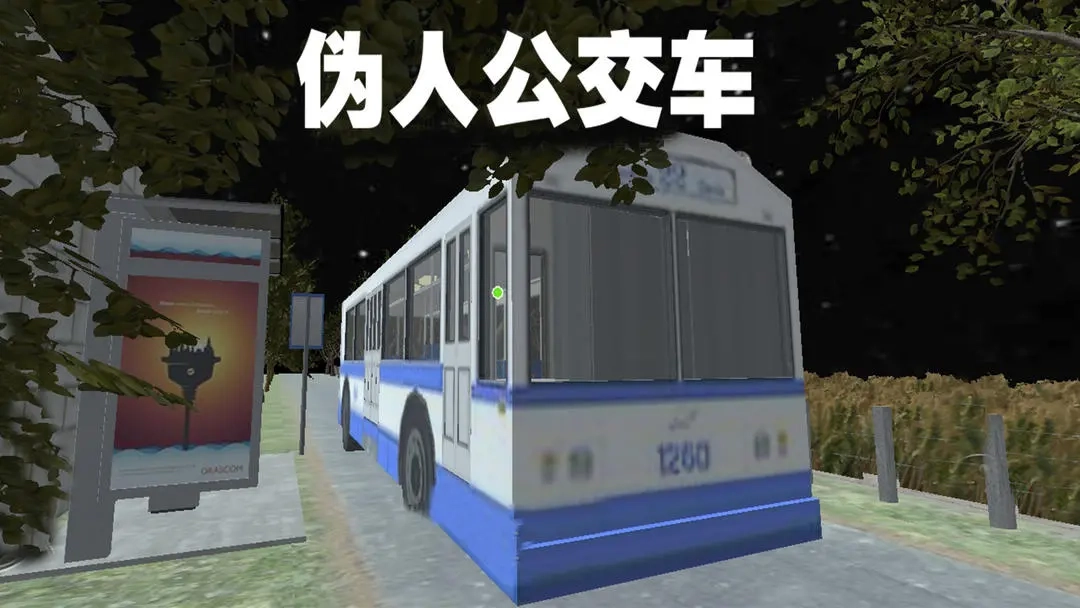 伪人公交车手机免费版(1)