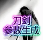 刀剑参数生成器直装版