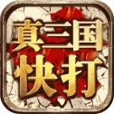 真三国快打官方版