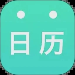 天天日历万年历正版