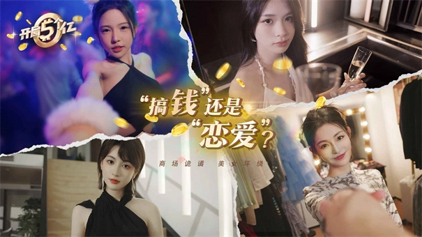 开局五个亿安卓直装版(3)