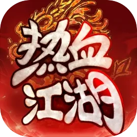 热血江湖归来游戏安装包