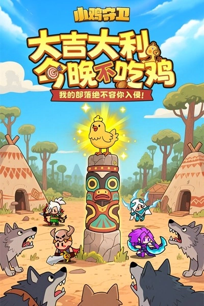 小鸡守卫手机最新版(4)