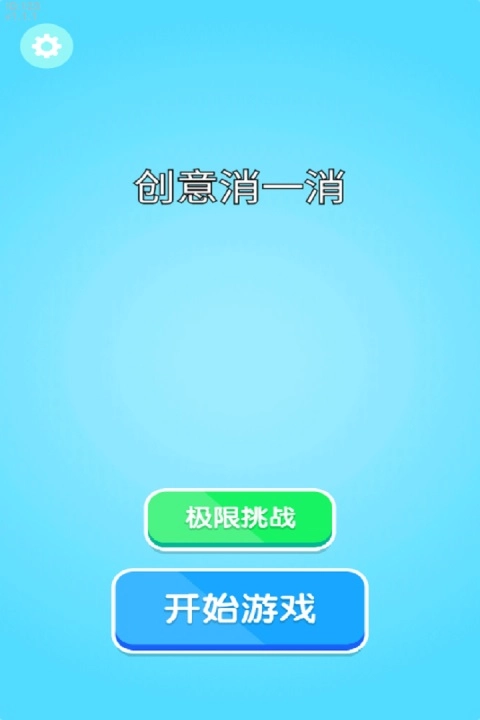 创意消一消原版图1