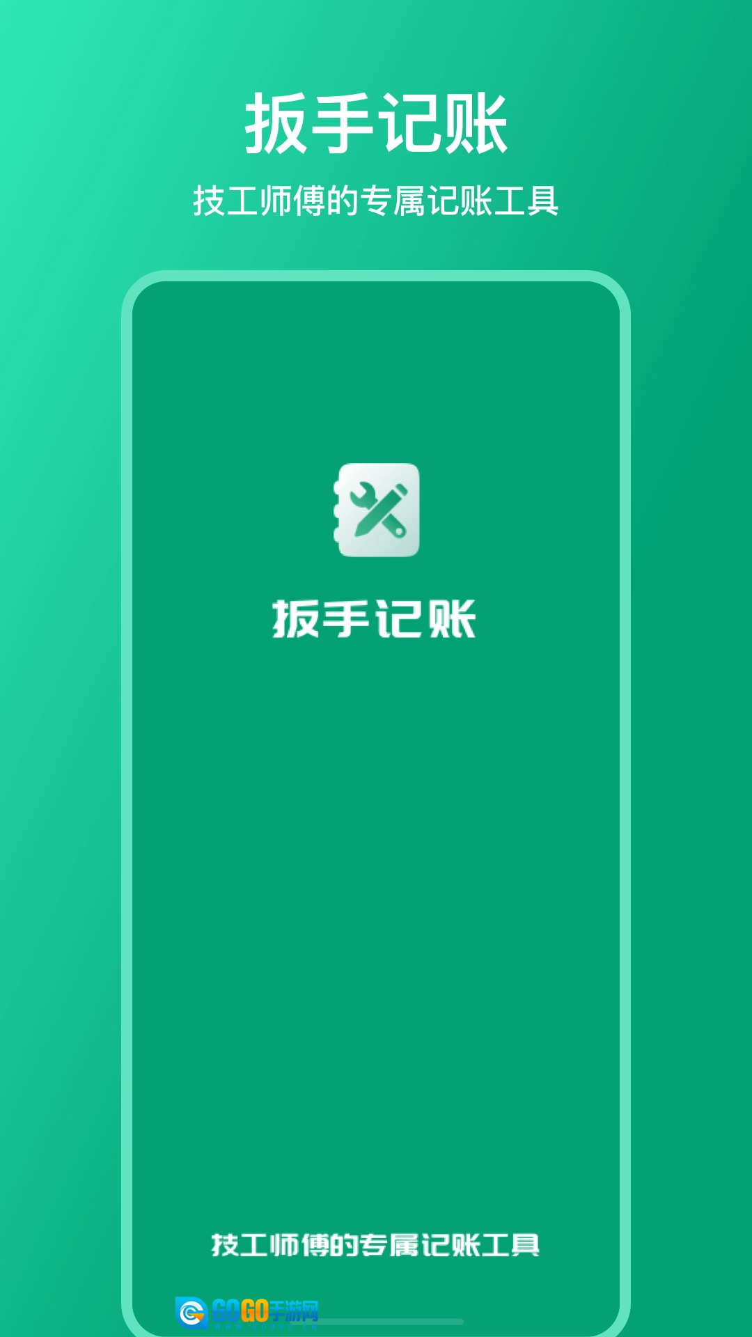 扳手记账正版图1