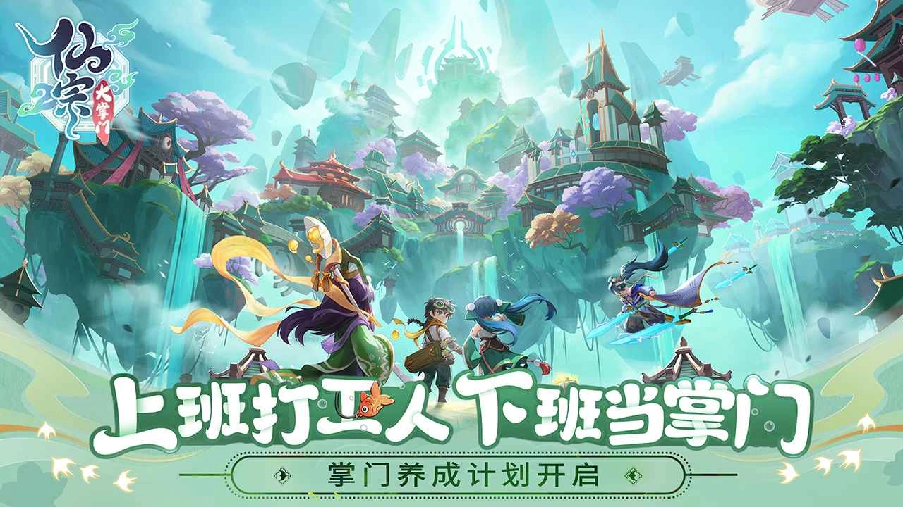 仙宗大掌门手游免费版图5