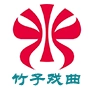 竹子戏曲手机免费版