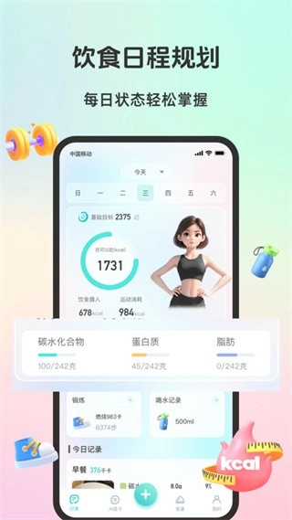 轻食运动手机免费版图3