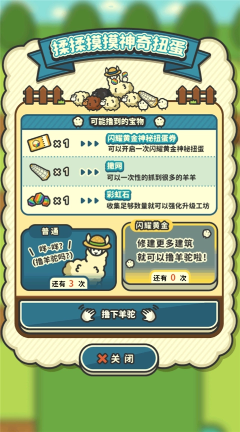 羊羊要秃了手游免费版(3)