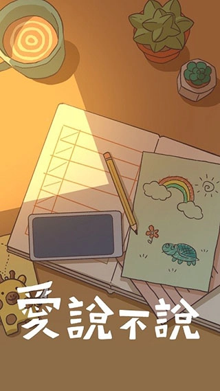 爱说不说手游直装版(3)