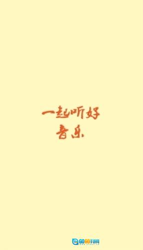 速悦音乐正版图1