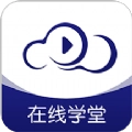 在线云学堂官方正版