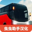 巴士模拟器极限道路汉化版