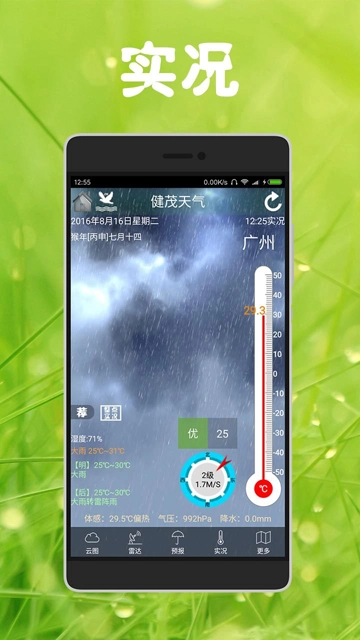 健茂天气官方最新版