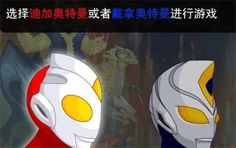 奥特曼兄弟联手2手游版(4)