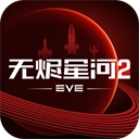 星战前夜无烬星河国际服安卓版
