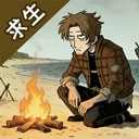 抽卡求生荒岛正版