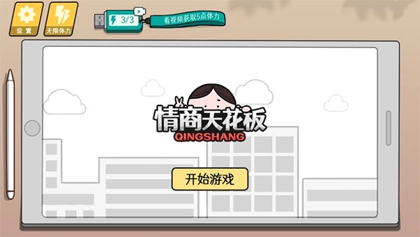 情商天花板游戏完整版(1)