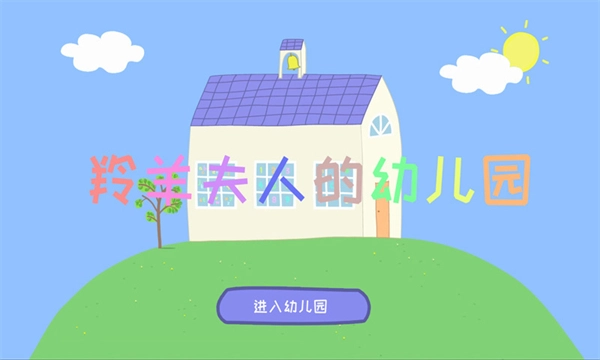 羚羊夫人的幼儿园手游直装版图4