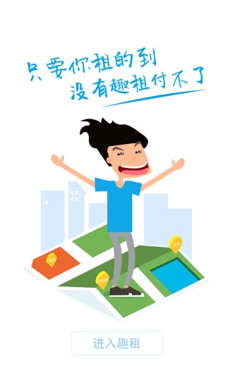 趣租安卓直装版图4