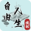 自由人生模拟最新版