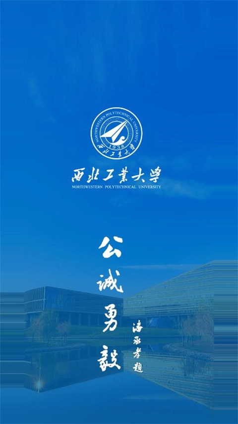 西北工业大学手机免费版