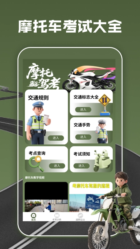 摩托车驾考全能通手机版图1