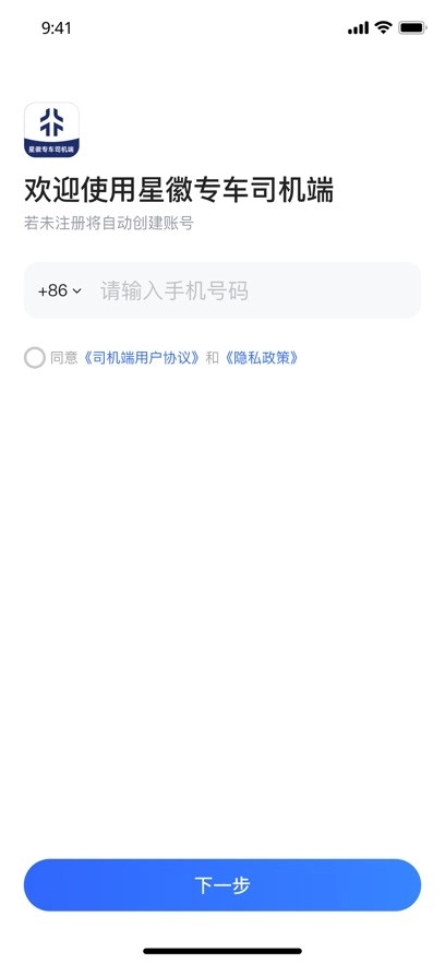 星徽专车司机端通用版图4