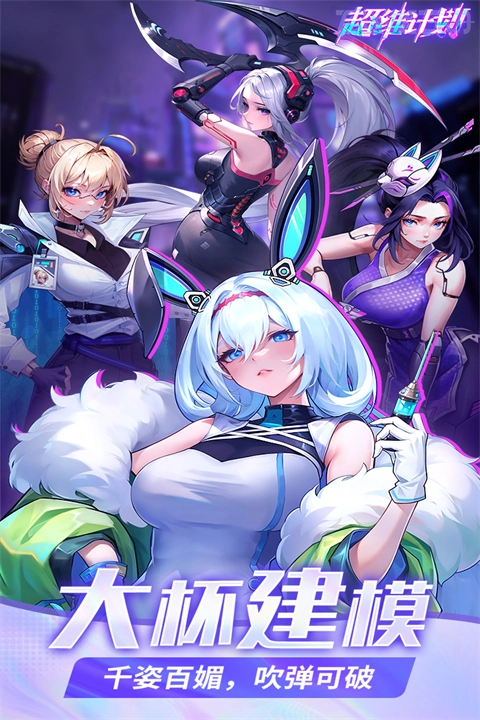 超维计划游戏最新版(5)