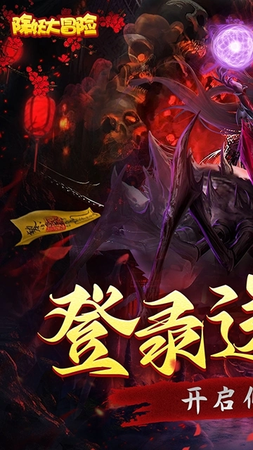 除妖大冒险官方版图2