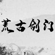 荒古剑门手机最新版