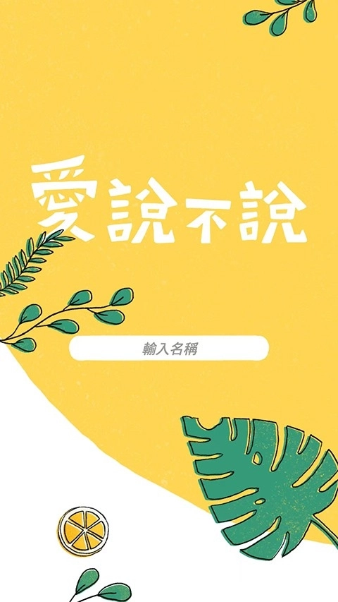 爱说不说免费版图1