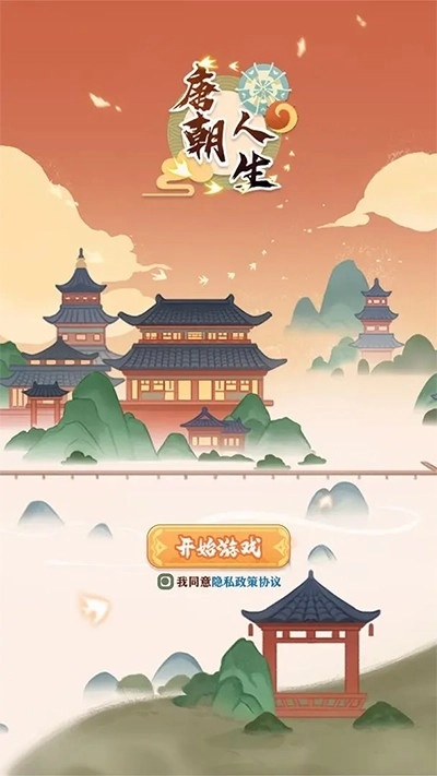 唐朝人生模拟器手机最新版图2