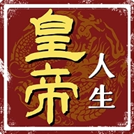 皇帝人生手游版