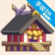 像素神社官方正版