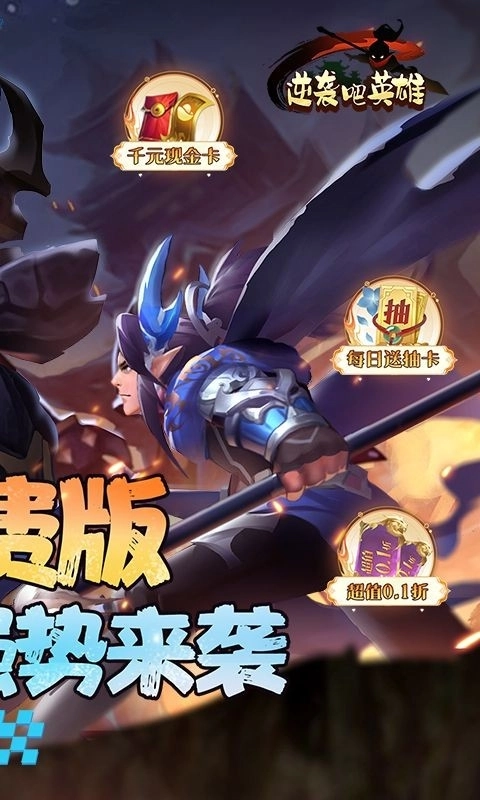 逆袭吧英雄手机正版图1