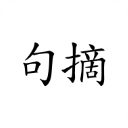 句摘官方正版