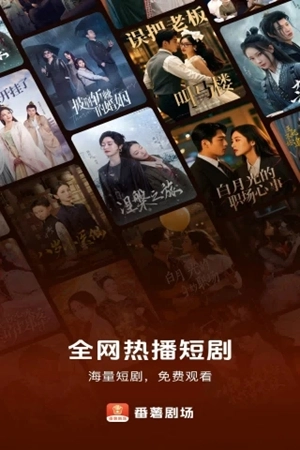 番薯剧场安卓版图3