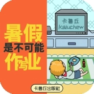 暑假是不可能写作业的安卓官方版