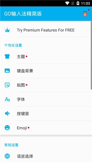GO输入法精简版图3