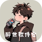 醉世软件仓安卓官方版
