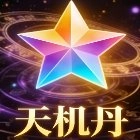 天机丹公益脚本官方最新版